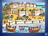 В XII в. до н.э. самую оживленную торговлю на побережье Средиземного моря вели богатые финикийские купцы. Прибрежные финикийские города располагались в прекрасных бухтах и имели мощные укрепления. Самыми большими и богатыми из этих городов были Тир и Сидон.