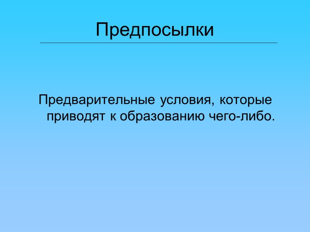 Предварительные условия. Двуцентричное государство. Предпосылка -предварительное условие чего-либо. Предпосылки предварительное условие чего либо ответ.