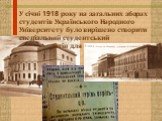 У січні 1918 року на загальних зборах студентів Українського Народного Університету було вирішено створити спеціальний студентський загін для захисту УНР.