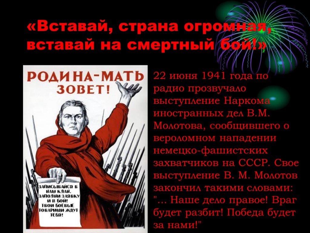 Создание песни вставай страна огромная. Вставай Страна огромная 22 июня 1941. Вставай Страна огромная вставай на смертный. И встала Страна огромная на смертный бой. Вставай Страна огросна.