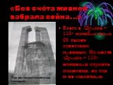«Без счёта жизней забрала война...». Всего в «Дулаге – 110» погибло около 85 тысяч советских пленных. На месте «Дулага – 110» начинали строить памятник, но так и не закончили. Так выглядит памятник сегодня.