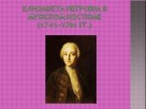 Елизавета петровна в мужском костюме (1741-1761 гг.)