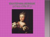 Екатерина великая (1762-1796 гг.)