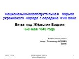 19.09.2019. Александр Худобец alanx@ukrpost.net. Национально-освободительная борьба украинского народа в середине XVII века Битва под Жёлтыми Водами 5-6 мая 1648 года. Анимационная схема Автор – Александр ХУДОБЕЦ КИЕВ