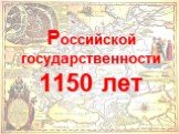 © МУК «Централизованная библиотечная система» города Пскова, 2011. Российской государственности 1150 лет