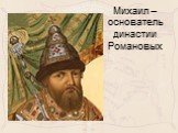 Михаил – основатель династии Романовых