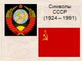 Символы СССР (1924 – 1991)
