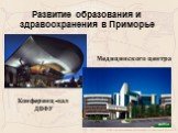 Развитие образования и здравоохранения в Приморье. Конференц-зал ДВФУ. Медицинского центра