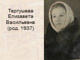 Тергушева Елизавета Васильевна (род. 1937)