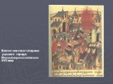 Взятие монголо-татарами русского города. Миниатюра из летописи XVI века