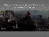 Фрагмент из фильма о фильме «Война и мир» по роману Л.Н.Толстого