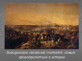 Бородинское сражение считается самым кровопролитным в истории