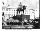 Памятник Александру III. Скульптор Паоло Трубецкой. 1909 г.