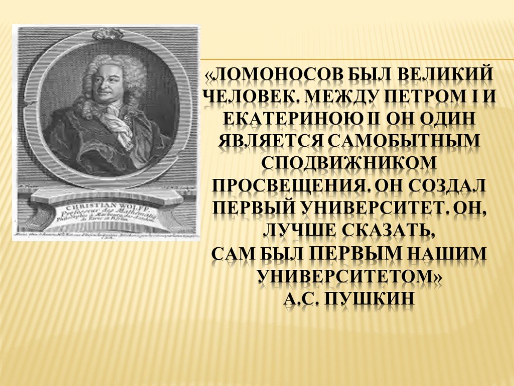 Пушкин назвал ломоносова. Ломоносов был первым нашим университетом. Ломоносов Великая личность. Ломоносов Великий человек. Ломоносов сам был первым нашим университетом.