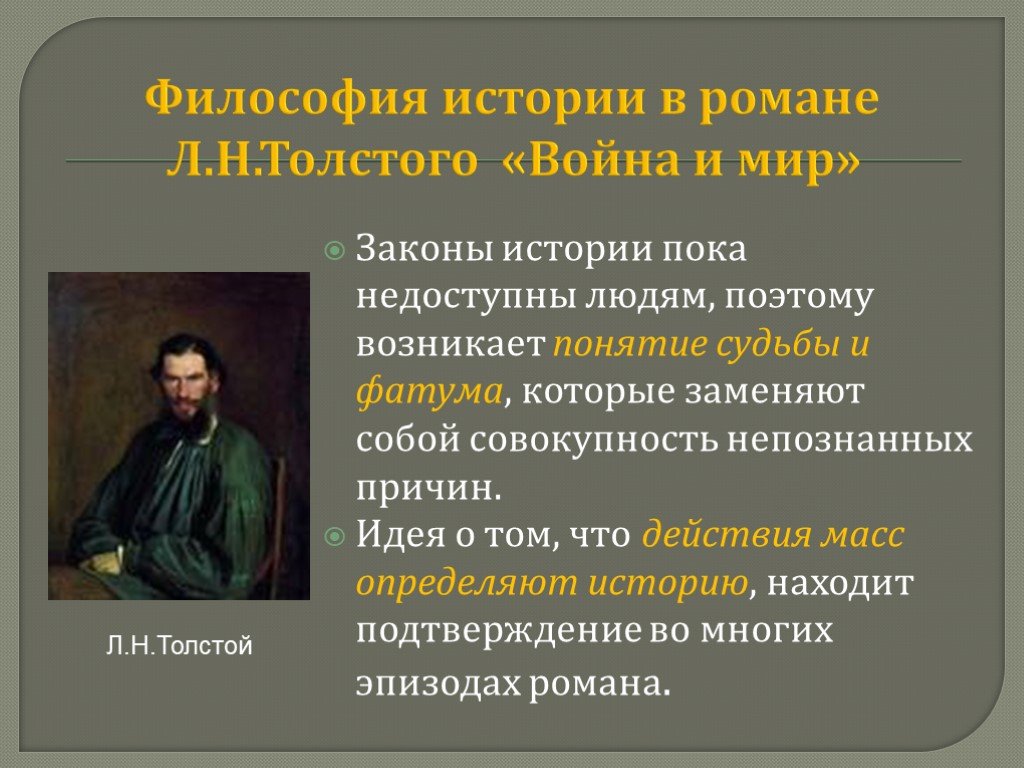 Философия толстого в войне и мире. Философия истории Толстого. Философия войны.