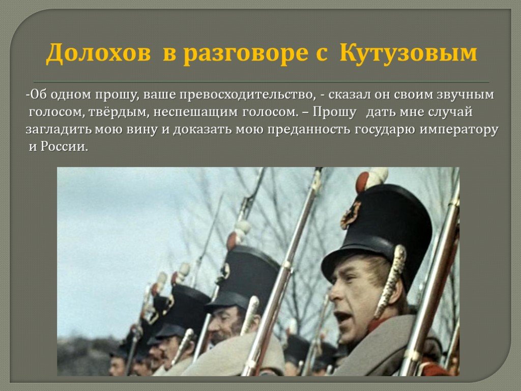 Ваше превосходительство. Долохов в войне и мире. Долохов в романе война и мир. Долохов на войне. Персонажи война и мир Долохов.