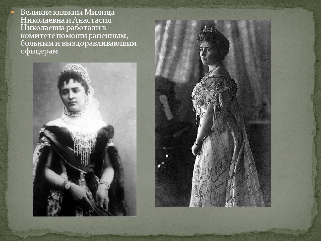 Черногорские принцессы милица и стана фото