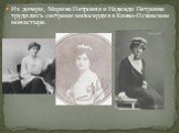 Их дочери, Марина Петровна и Надежда Петровна трудились сестрами милосердия в Киево-Псковском монастыре.