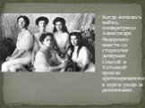 Когда началась война, императрица Александра Федоровна вместе со старшими дочерьми Ольгой и Татьяной прошла кратковременные курсы ухода за раненными.