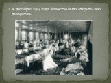 К декабрю 1914 года в Москве было открыто 800 лазаретов.
