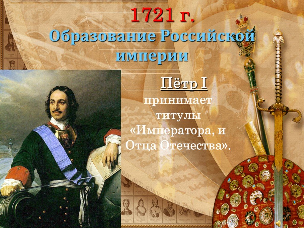 Россия стала империей после. Принятие Петром 1 титула императора. Титул Петра 1 с 1721 года.