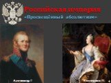 Российская империя «Просвещённый абсолютизм». Александр I Екатерина II