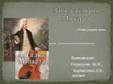 Выполнили: Тирацуян М.В., Корчагина Е.Б. 206леч. Загадка смерти Моцарта. «Гении умирают рано».