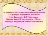 25 октября 1801 года в Вознесенском соборе г. Сарапула состоялось венчание Н. А. Дуровой с В.С. Черновым. Жениху было 25 лет, невесте - 18 лет. Надежда Андреевна родила сына Ивана.