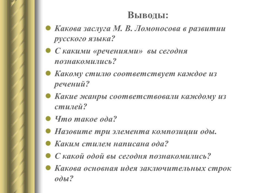 Каков вывод. Ломоносов достижения вывод. Каковы заслуги Ломоносова. Вывод про Ломоносова. Каковы заслуги Ломоносова в развитии науки.