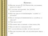 Выводы: Какова заслуга М. В. Ломоносова в развитии русского языка? С какими «речениями» вы сегодня познакомились? Какому стилю соответствует каждое из речений? Какие жанры соответствовали каждому из стилей? Что такое ода? Назовите три элемента композиции оды. Каким стилем написана ода? С какой одой 