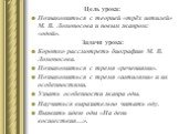 Цель урока: Познакомиться с теорией «трёх штилей» М. В. Ломоносова и новым жанром: «одой». Задачи урока: Коротко рассмотреть биографию М. В. Ломоносова. Познакомиться с тремя «речениями». Познакомиться с тремя «штилями» и их особенностями. Узнать особенности жанра оды. Научиться выразительно читать 