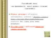 Российский язык «по приличности имеет разные степени» («речения»): Первое «речение»: «К первому причитаются, которые у древних славян и ныне у россиян общеупотребительны, например: бог, слава, рука, ныне, почитаю»; Русские слова с небольшой примесью старославянских.