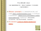 Российский язык «по приличности имеет разные степени» («речения»): Второе «речение»: «…принадлежат, кои хотя обще употребляются мало, а особливо в разговорах, однако всем грамотным людям вразумительны, например: отверзаю, господень, насажденный, взываю»; В основном слова из старославянского языка.