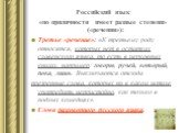 Российский язык «по приличности имеет разные степени» («речения»): Третье «речение»: «К третьему роду относятся, которых нет в остатках славенского языка, то есть в церковных книгах, например: говорю, ручей, который, пока, лишь. Выключаются отсюда презренные слова, которых ни в каком штиле употребит