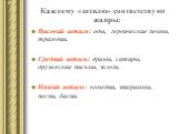 Каждому «штилю» соответствуют жанры: Высокий штиль: оды, героические поэмы, трагедии. Средний штиль: драмы, сатиры, дружеские письма, эклоги. Низкий штиль: комедии, эпиграммы, песни, басни.