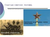 Структура советских пословиц. по большей части двучленны