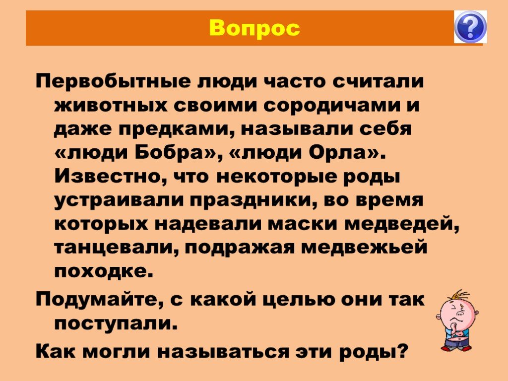 Вопросы первобытные люди. Вопрос по первобытным людям. Что такое род сородичи. Почему в древности сородичи слушались старейшин. Почему сородичи слушались старейшин 5 класс история.