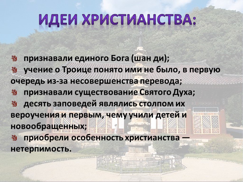 Идеи религии. Идеи христианства. Главная идея христианства. Основные идеи христианства. Оснлвгын идеи христианство.