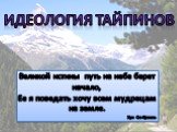 Идеология Тайпинов. Великой истины путь на небе берет начало, Ее я поведать хочу всем мудрецам на земле. Хун Сю-Цюань