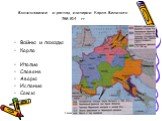 Войны и походы Карла Италия Славяне Авары Испания Саксы