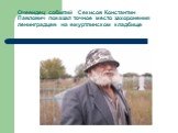 Очевидец событий Секисов Константин Павлович показал точное место захоронения ленинградцев на емуртлинском кладбище
