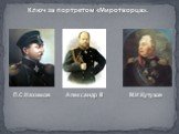 Ключ за портретом «Миротворца». Александр III П.С.Нахимов