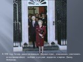 В 1990 году Тэтчер навсегда покинула Даунинг-стрит, отказавшись участвовать во внутрипартийных выборах и уступив лидерство в партии Джону Мейджору.