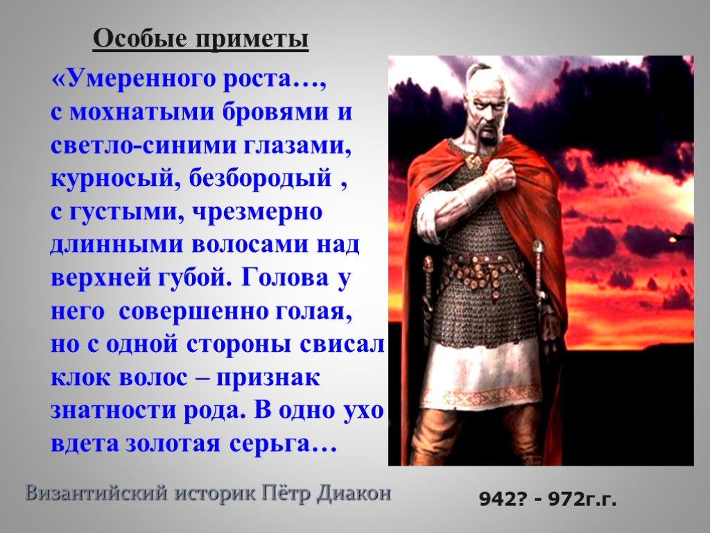 Два исторических факта о князе святославе. Святослав выдающийся полководец древней Руси. Святослав Игоревич Великие князья киевские. Святослав Игоревич 942-972. Святослав Игоревич презентация.