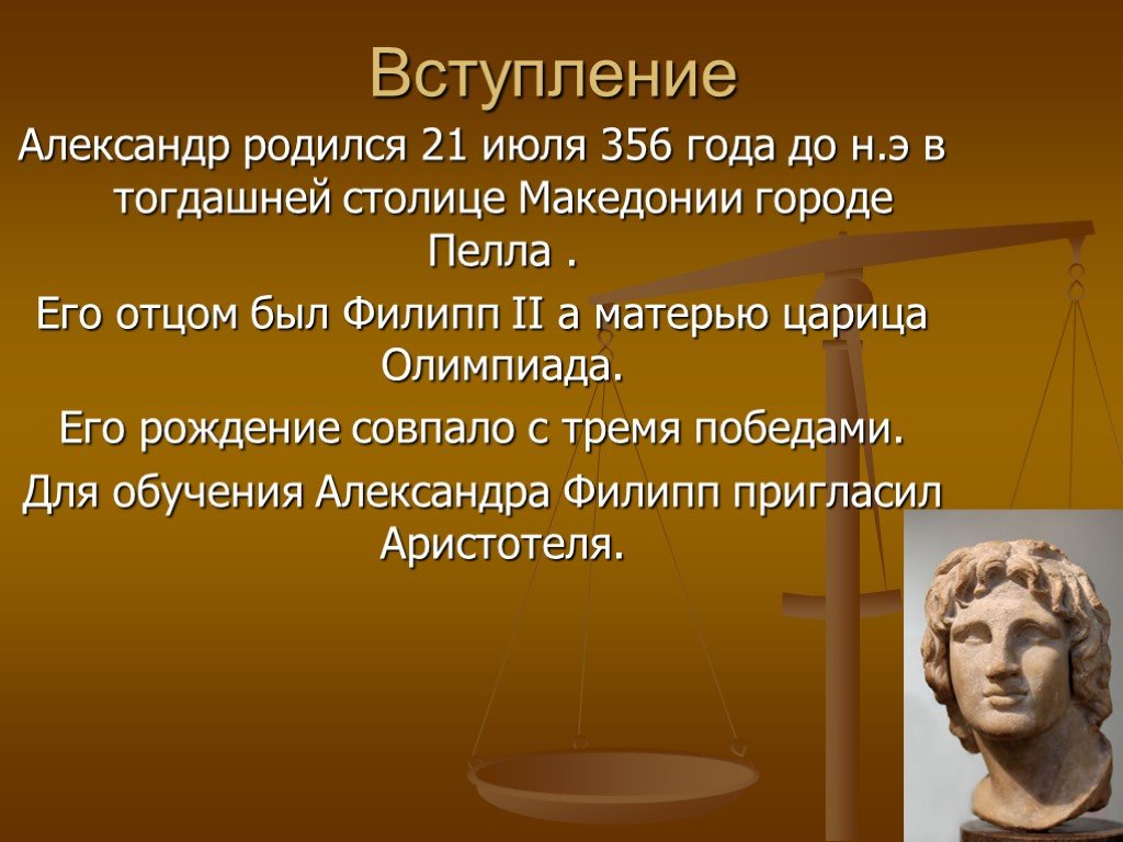 Составьте исторический портрет александра македонского по примерному плану происхождение воспитания