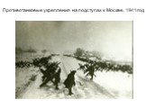 Противотанковые укрепления на подступах к Москве, 1941год