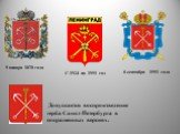 5 января 1878 года С 1924 по 1991 год 6 сентября 1991 года. Допускается воспроизведение герба Санкт-Петербурга в сокращенных версиях.