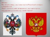 Задание. Что общего между двуглавым орлом Российской империи и современным. Какое значение имеет возвращение двуглавого орла в государственную символику нашей страны?