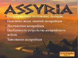 Географическое положение Ассирии Основные виды занятий ассирийцев Достижения ассирийцев Особенность устройства ассирийского войска Завоевания ассирийцев