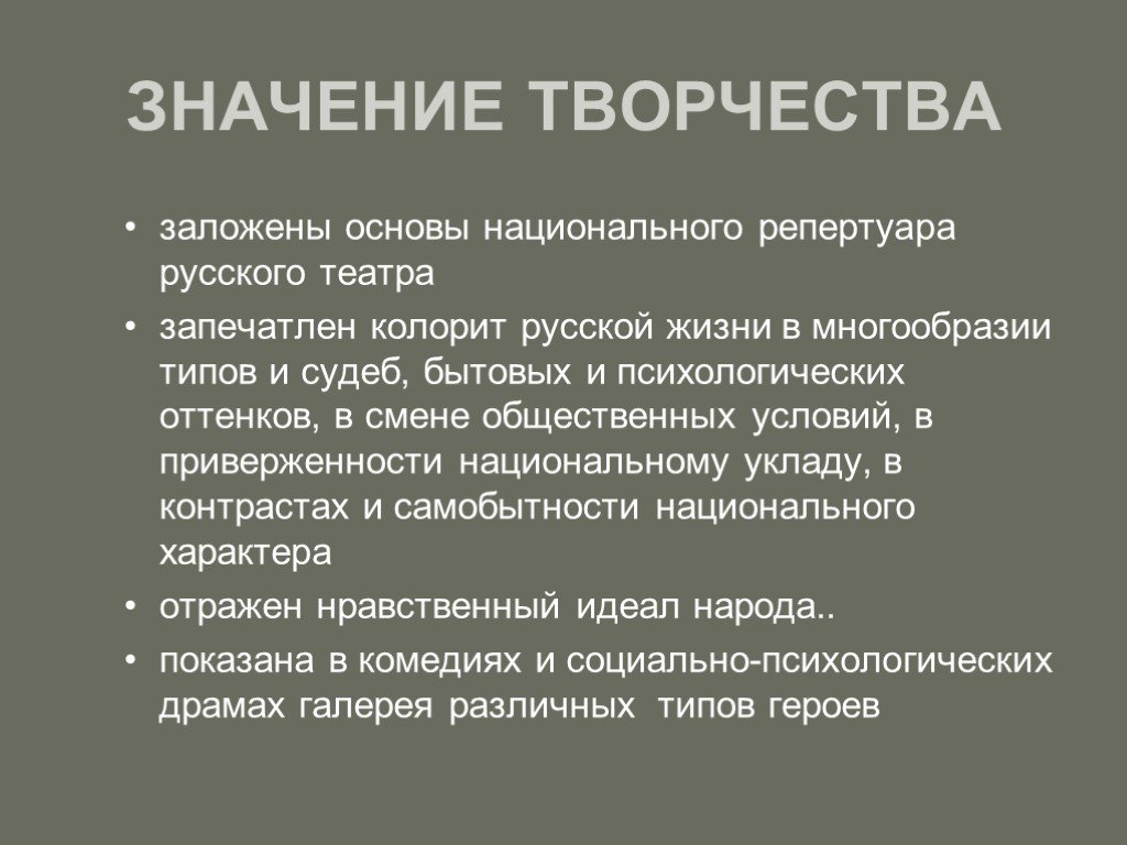 Значение творчества. Значение Островского в русской литературе. Значение творчества Островского в русской литературе. Островский значение творчества. Значение творчества Островского кратко.